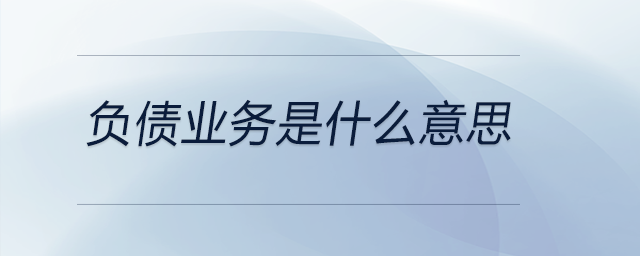 負債業務是什么意思