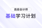 2025年高級會計師基礎階段學習計劃速查看！