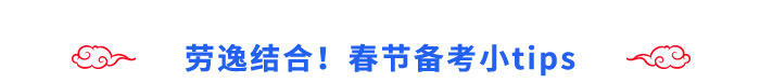 勞逸結合！春節(jié)備考小tips