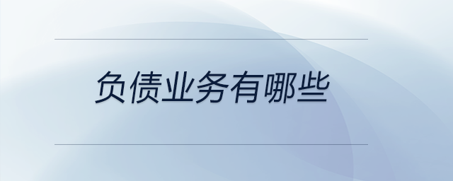 負債業務有哪些