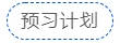 中級會計預習計劃