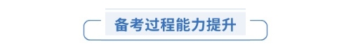 備考過程能力提升