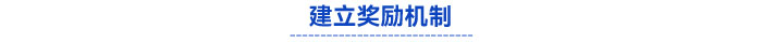 建立獎勵機制