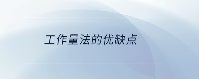 工作量法的優缺點