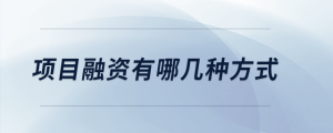 項目融資有哪幾種方式