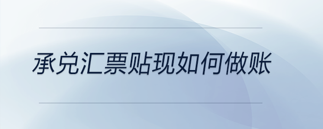 承兌匯票貼現如何做賬