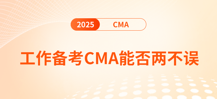 工作備考cma，真的能兩不誤嗎