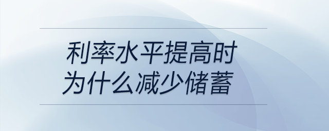 利率水平提高時為什么減少儲蓄