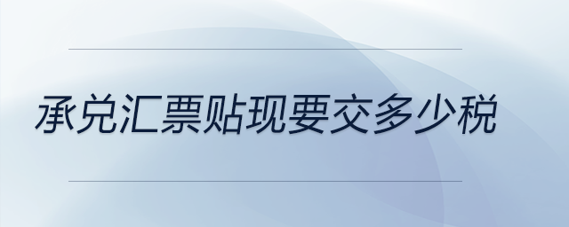 承兌匯票貼現要交多少稅
