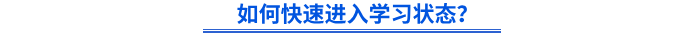 如何快速進入學習狀態？