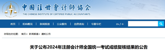 關于公布2024年注冊會計師全國統一考試成績復核結果的公告