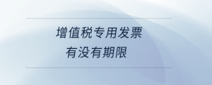 增值稅專用發票有沒有期限