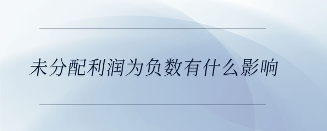 未分配利潤為負數有什么影響
