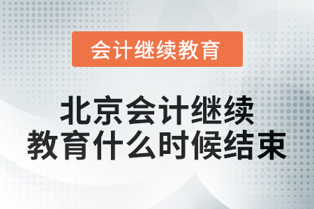 2024年度北京會計繼續教育什么時候結束？