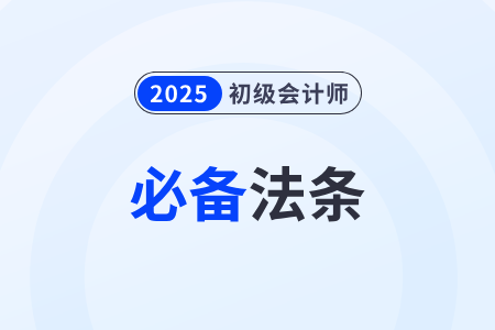 對(duì)行政權(quán)干預(yù)公民權(quán)利的限制_2025年初級(jí)會(huì)計(jì)《經(jīng)濟(jì)法基礎(chǔ)》必備法條