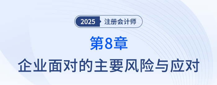 第八章企業面對的主要風險與應對⑤_25年注冊會計師戰略搶學記憶樹