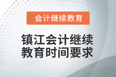 2024年鎮江會計繼續教育時間要求