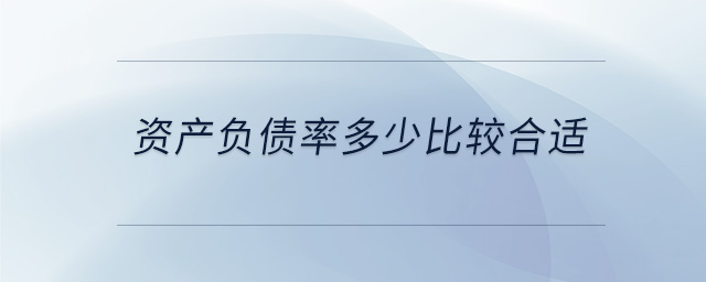 資產負債率多少比較合適