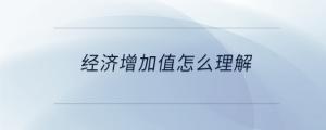 經濟增加值怎么理解