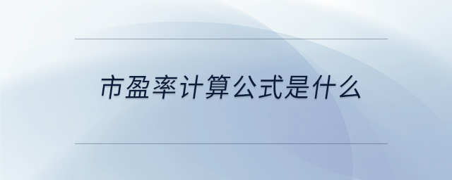 市盈率計算公式是什么