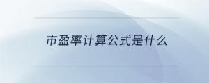 市盈率計算公式是什么