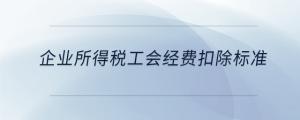 企業所得稅工會經費扣除標準