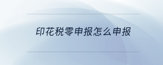 印花稅零申報怎么申報