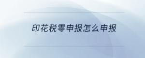 印花稅零申報怎么申報