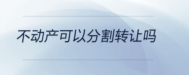 不動產可以分割轉讓嗎