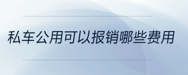 私車公用可以報銷哪些費用