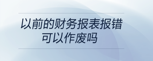 以前的財務報表報錯可以作廢嗎