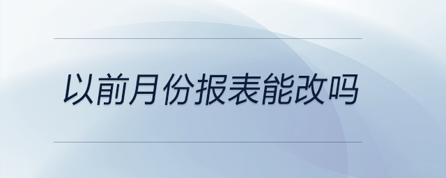 以前月份報表能改嗎
