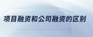 項目融資和公司融資的區別