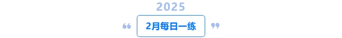 2025年中級會計1月每日一練