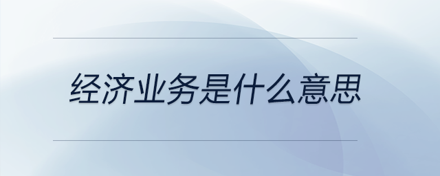 經濟業務是什么意思