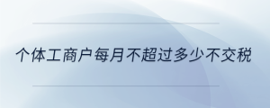 個體工商戶每月不超過多少不交稅