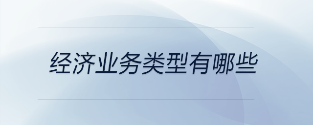 經濟業務類型有哪些