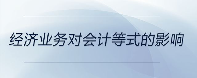 經濟業務對會計等式的影響