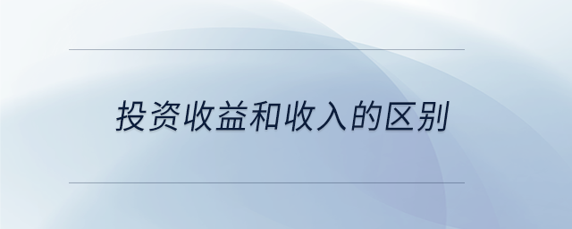 投資收益和收入的區別