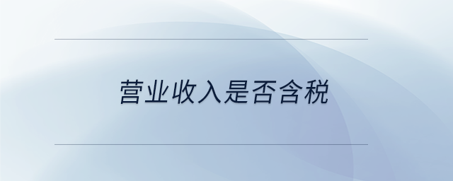 營業收入是否含稅