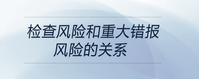 檢查風險和重大錯報風險的關系