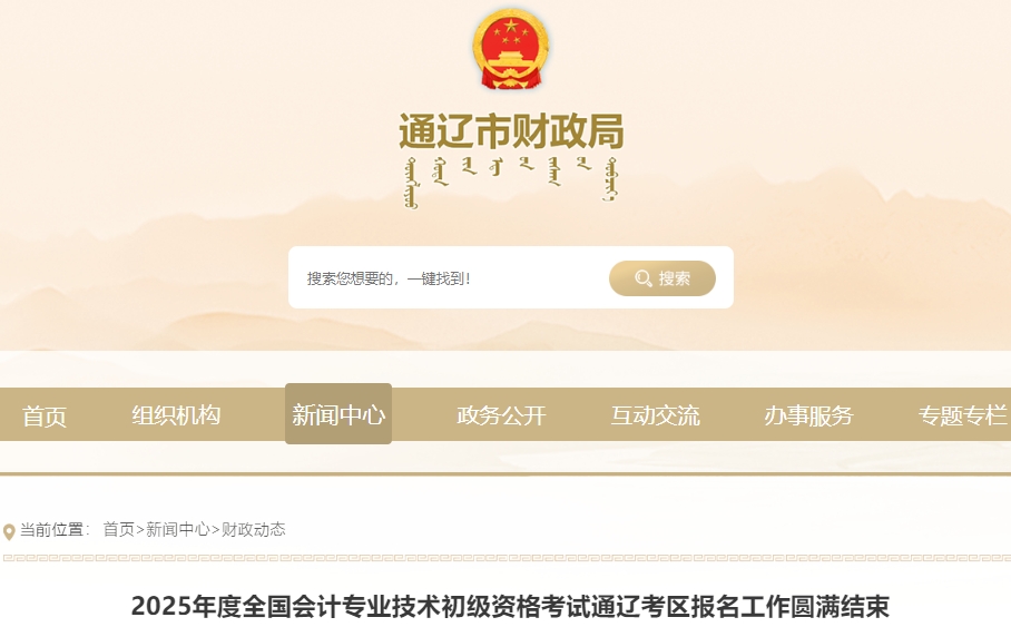 內蒙古通遼2025年初級會計職稱考試報名人數4191人
