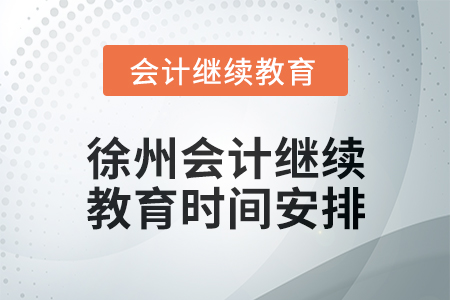 2024年度徐州會計繼續教育時間安排