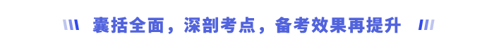 囊括全面，深剖考點，備考效果再提升