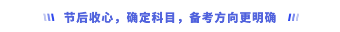節后收心，確定科目，備考方向更明確