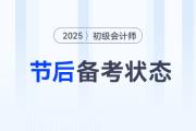 年后學習沒動力？這5個方法幫助初級會計考生快速找回狀態！