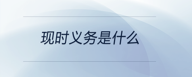 現時義務是什么