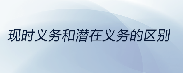 現時義務和潛在義務的區別