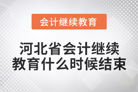 2024年河北省會計繼續教育什么時候結束？