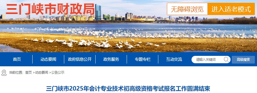 河南三門峽2025年初級(jí)會(huì)計(jì)師考試報(bào)名人數(shù)為2849人